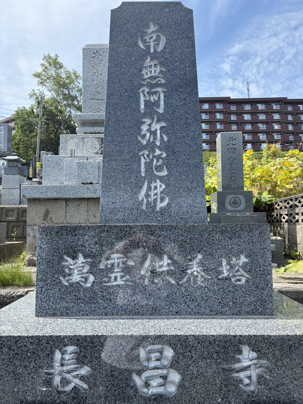 長昌寺 萬霊供養塔